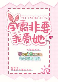 学霸非要我爱她 学霸非要我爱她