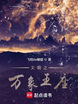 万象之王纵横中文网 万象之王纵横中文网