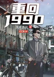 重回1990简介 重回1990简介