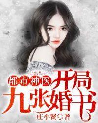 都市神医开局九张婚书江羽在线观看 都市神医开局九张婚书江羽在线观看