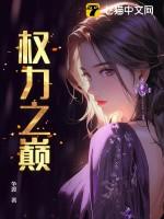 权力之巅全文免费阅读 权力之巅全文免费阅读