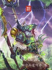 中古战锤人物结局