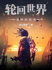 轮回世界诸神的游戏 轮回世界诸神的游戏