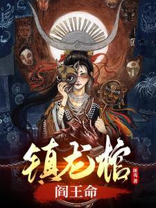 阎王命[大笑 阎王命[大笑