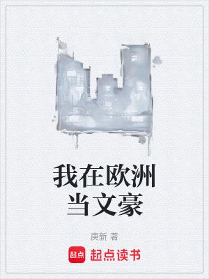 我在欧洲当恶魔猎人 我在欧洲当恶魔猎人