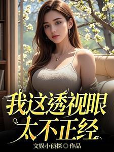 透视眼全本