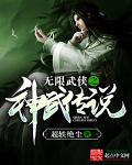 网游武侠之神话无双 网游武侠之神话无双