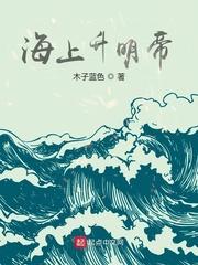 海上升明月下一句是啥来着 海上升明月下一句是啥来着