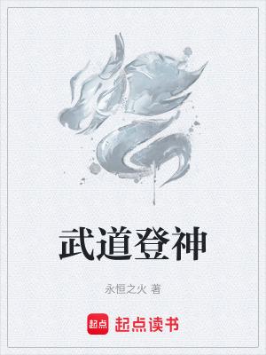 武道登神女主角是谁 武道登神女主角是谁