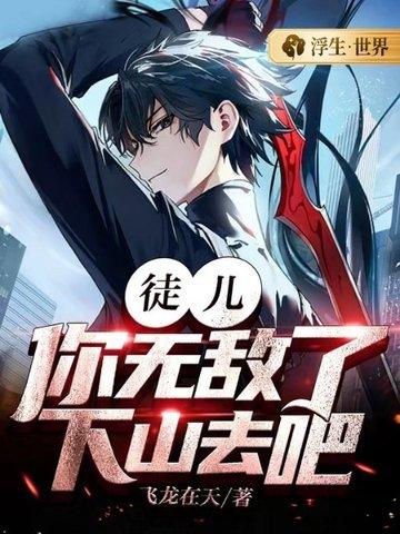 徒儿你无敌了下山去吧叶惊龙