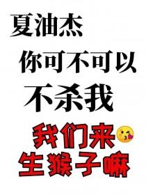 蛊王你可不可以不杀我30章 蛊王你可不可以不杀我30章