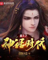 遮天之神话时代天尊 遮天之神话时代天尊