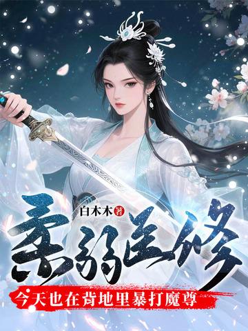 柔弱医修今天也在背地里暴打魔尊小 柔弱医修今天也在背地里暴打魔尊小