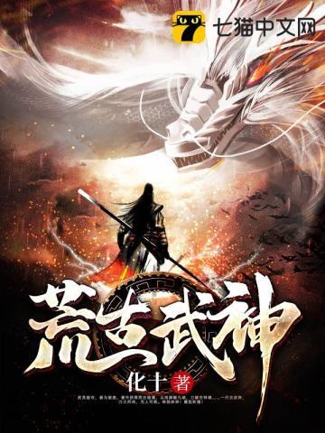 荒古武神最新章节阅读全文 荒古武神最新章节阅读全文