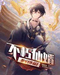 不朽仙侠游戏 不朽仙侠游戏