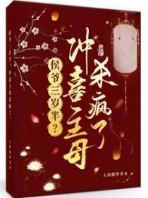 冲喜新娘侯爷请多关照阅读
