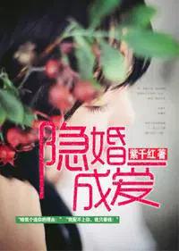 隐婚成瘾漫画免费全集