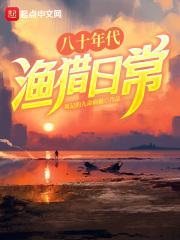 八十年代钓鱼故事
