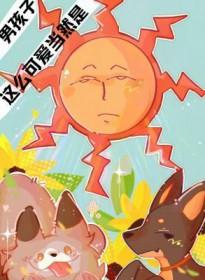 这么可爱当然是男孩子是什么梗