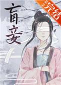 盲妾如她资源