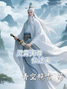 凌霄仙帝全文免费阅读 凌霄仙帝全文免费阅读
