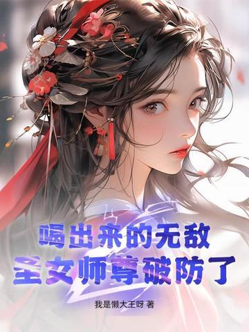 圣女师尊破防了有声 圣女师尊破防了有声