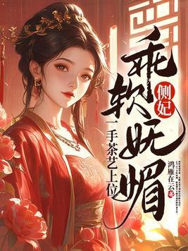 侧妃娘娘知乎 侧妃娘娘知乎