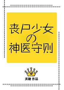 丧尸少女的神医守则91 丧尸少女的神医守则91