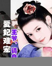 爱妃好难缠 爱妃好难缠
