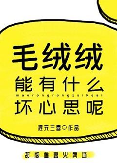 毛绒绒能有什么坏心思呢剧情解析 毛绒绒能有什么坏心思呢剧情解析