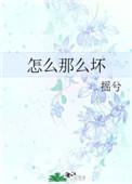 怎么那么坏免费全文阅读 怎么那么坏免费全文阅读