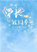 学长我们不可以 学长我们不可以