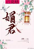 媚君短剧免费观看全集剧情简介 媚君短剧免费观看全集剧情简介