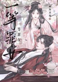 一等罪女 一等罪女