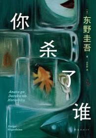 你杀了谁(出书版) 你杀了谁(出书版)