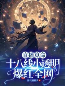 直播算命:十八线小透明爆红全网 直播算命:十八线小透明爆红全网