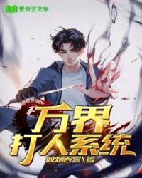 万界打人系统 万界打人系统