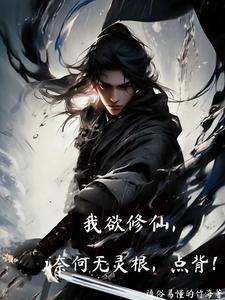 我欲修仙，奈何无灵根，点背！