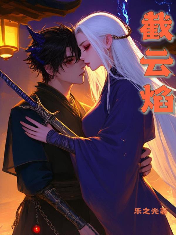 截云焰