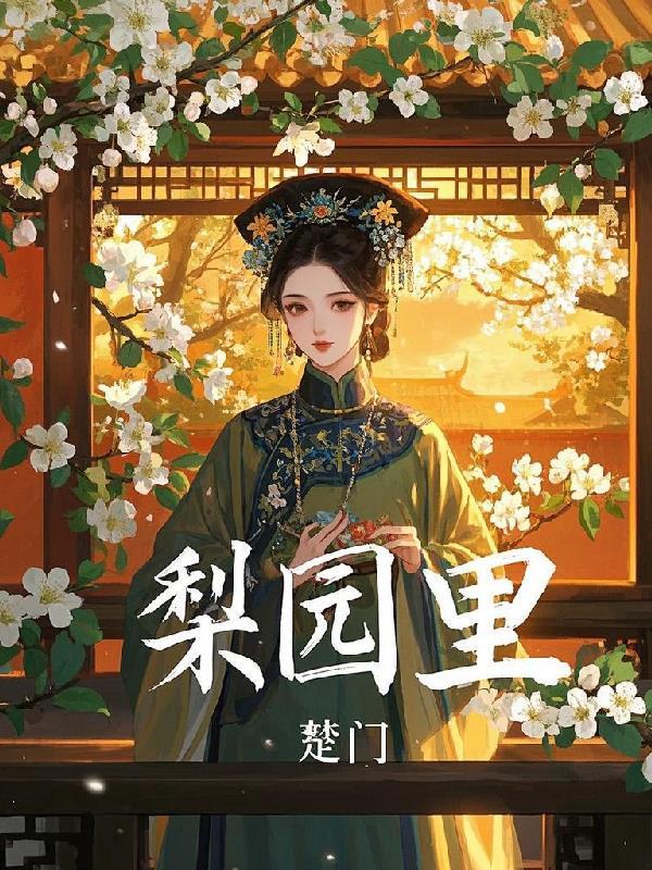 梨园里