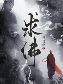 求佛 求佛