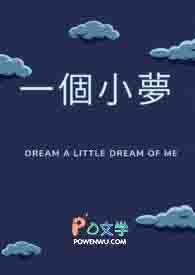 一个小梦 一个小梦
