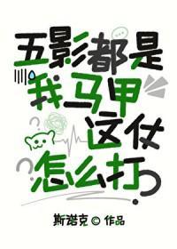 [火影]五影都是我马甲，这仗怎么打