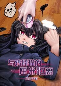 [综漫]和最强的1cm距离