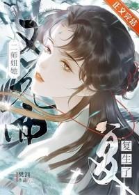 斗不过天道后拉师姐上我贼船 斗不过天道后拉师姐上我贼船